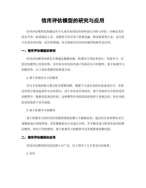 信用评估模型的研究与应用