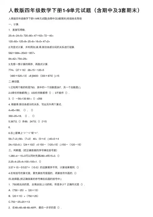 人教版四年级数学下册1-9单元试题（含期中及3套期末）