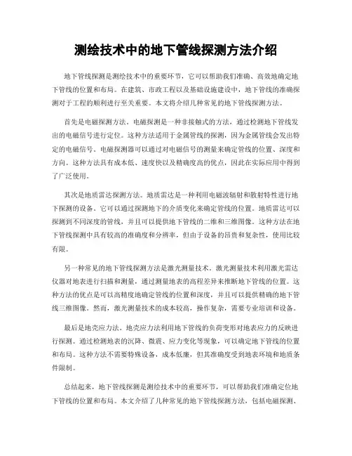 测绘技术中的地下管线探测方法介绍