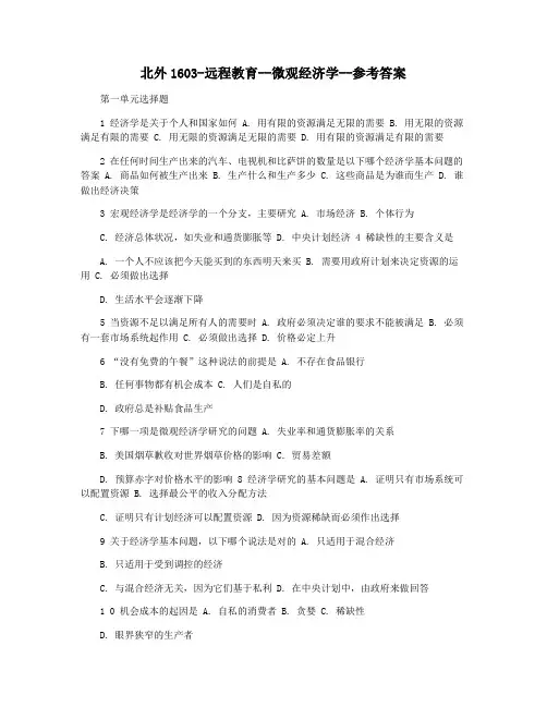 北外1603-远程教育--微观经济学--参考答案