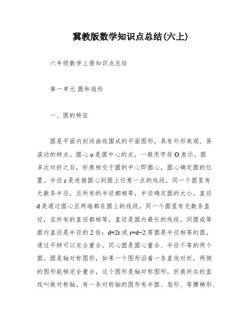冀教版数学知识点总结(六上)