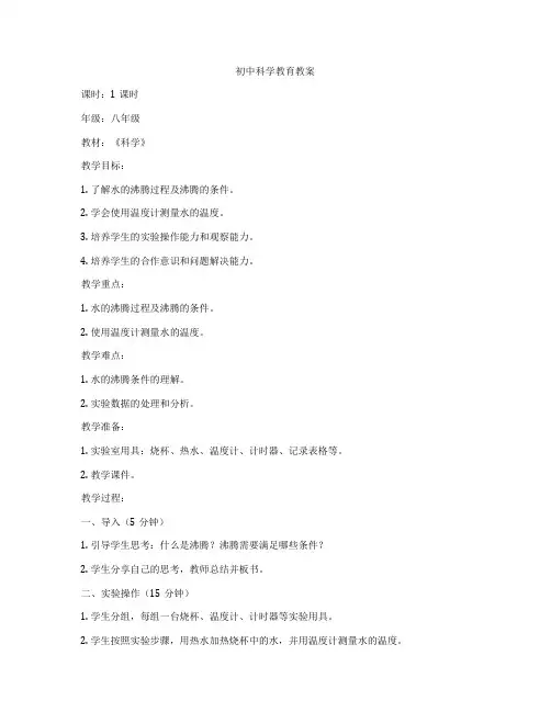 初中科学教育教案