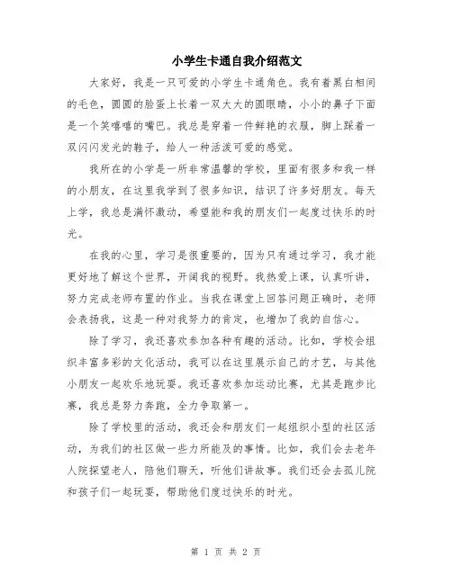 小学生卡通自我介绍范文