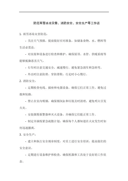 防范雨雪冰冻灾害、消防安全、安全生产等工作话