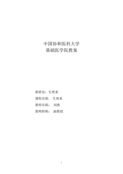 第八章尿的生成和排出教案 - 北京协和医学院精品课程网站