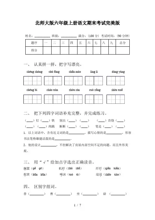 北师大版六年级上册语文期末考试完美版