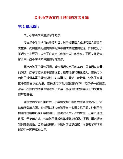 关于小学语文自主预习的方法9篇