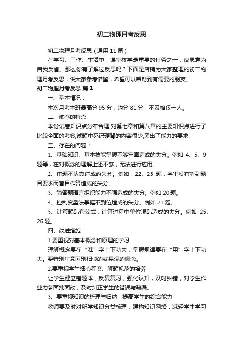 初二物理月考反思