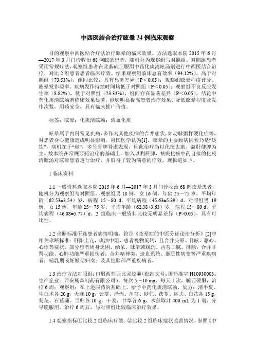 中西医结合治疗眩晕34例临床观察