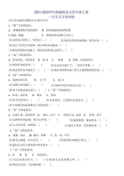 2024-2025学年统编版语文四年级上册 一字多义专项训练