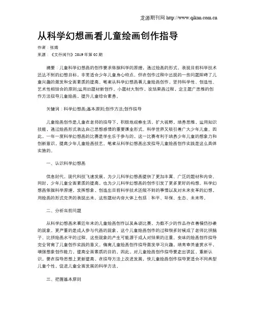 从科学幻想画看儿童绘画创作指导