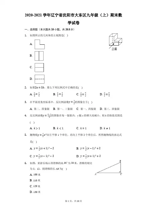 2020-2021学年辽宁省沈阳市大东区九年级(上)期末数学试卷-解析版