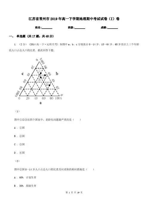 江苏省常州市2019年高一下学期地理期中考试试卷(I)卷