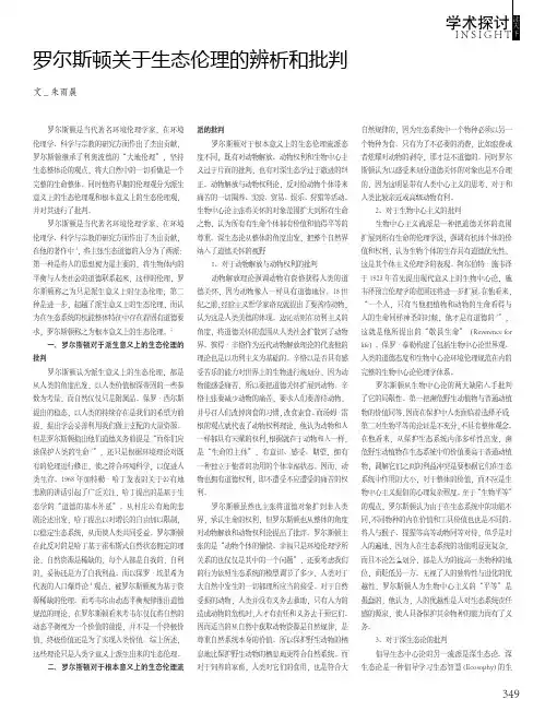 罗尔斯顿关于生态伦理的辨析和批判