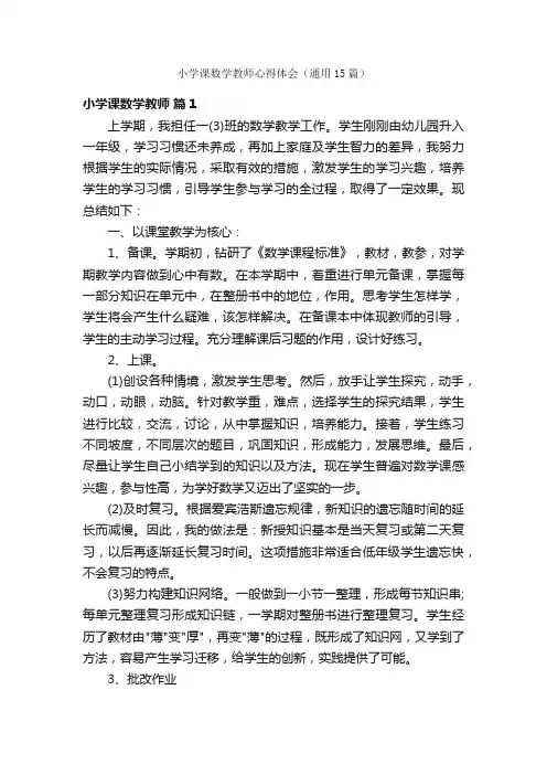 小学课数学教师心得体会（通用15篇）