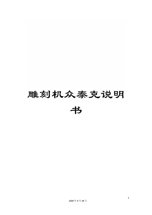 雕刻机众泰克说明书