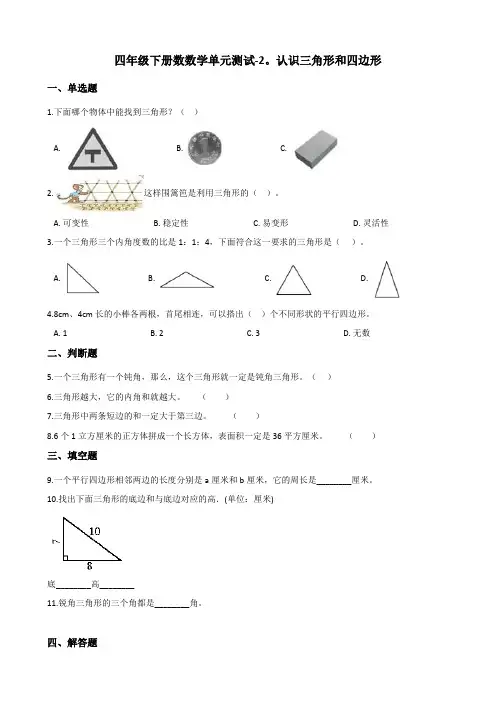 四年级下册数数学单元测试-2.认识三角形和四边形 北师大版(含答案)
