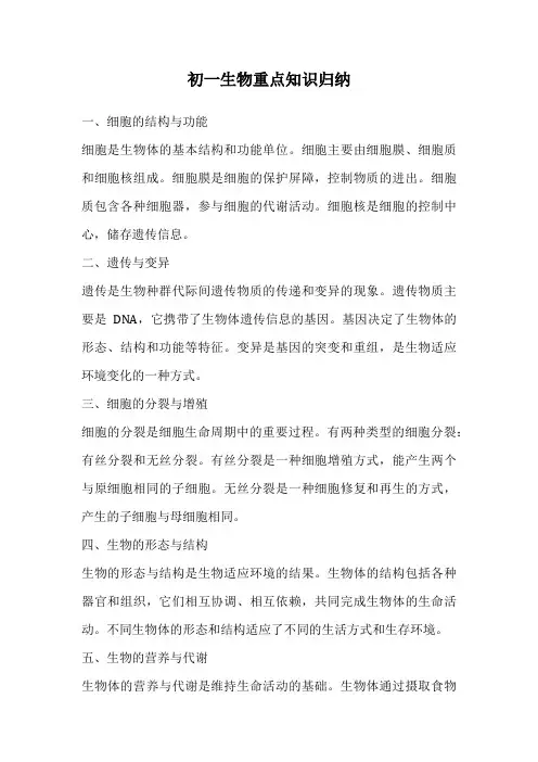 初一生物重点知识归纳