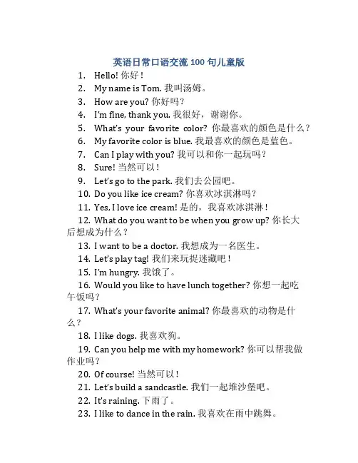 英语日常口语交流100句儿童版
