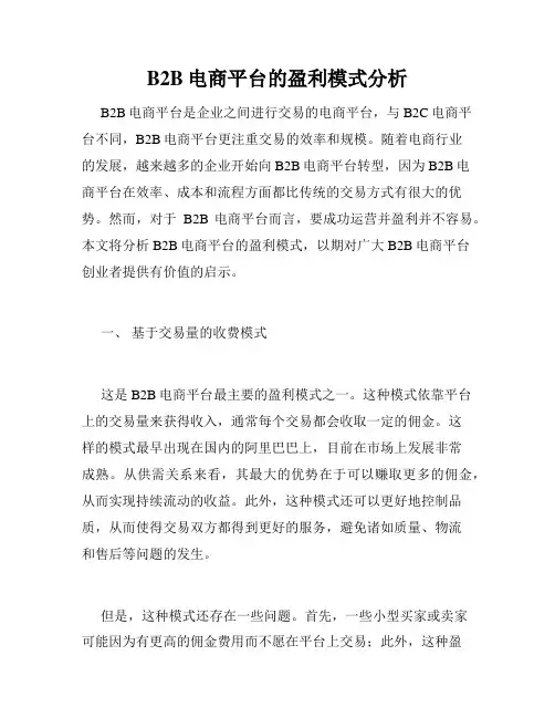 B2B电商平台的盈利模式分析