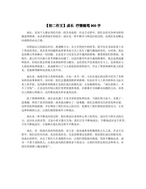 【初二作文】成长 抒情随笔900字