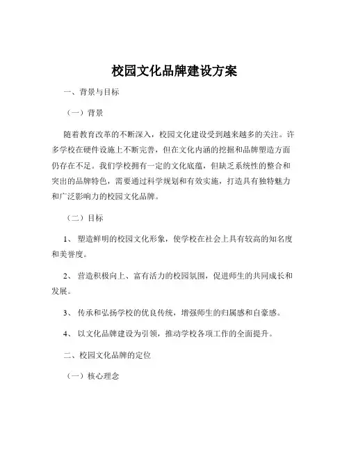 校园文化品牌建设方案