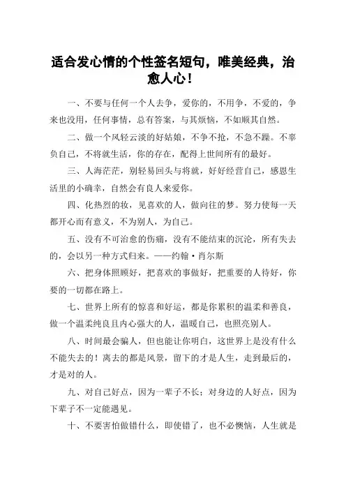 适合发心情的个性签名短句,唯美经典,治愈人心!