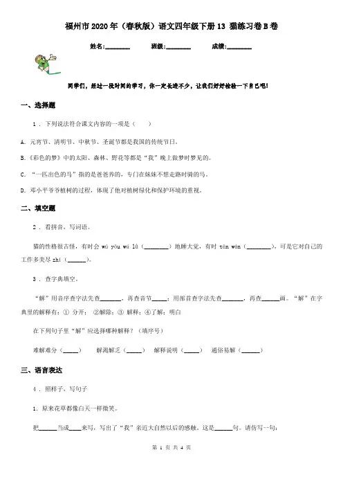 福州市2020年(春秋版)语文四年级下册13 猫练习卷B卷