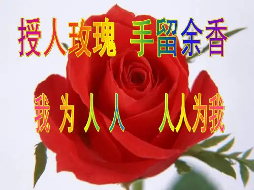 《人人为我  我为人人》课件