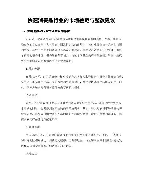 快速消费品行业的市场差距与整改建议