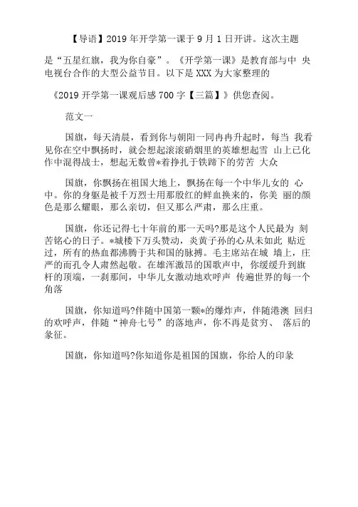 2019年开学第一课观后感700字五星红旗我为你自豪三篇