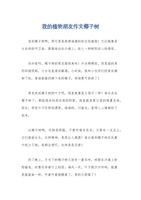 我的植物朋友作文椰子树