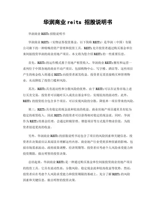 华润商业reits 招股说明书