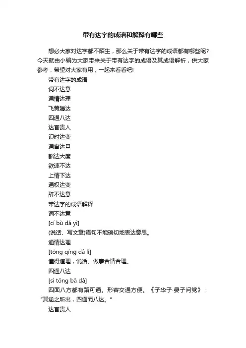 带有达字的成语和解释有哪些