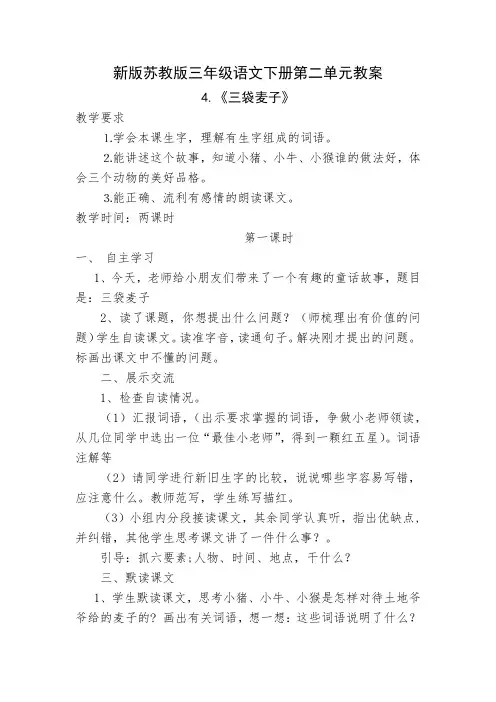 新版苏教版三年级语文下册第二单元教案