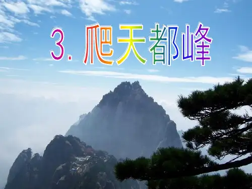 人教版三年级语文上册第3课《爬天都峰》PPT课件