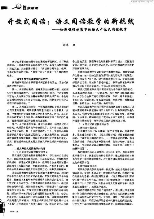 开放式阅读：语文阅读教学的新航线——论新课程标准下的语文开放式阅读教学