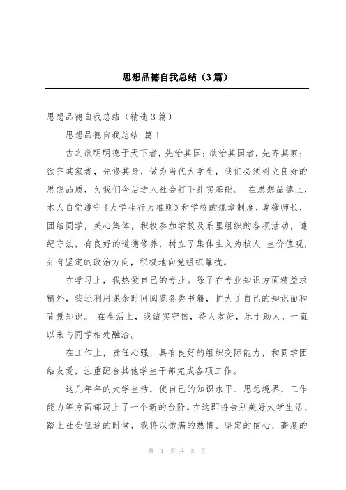 思想品德自我总结(3篇)