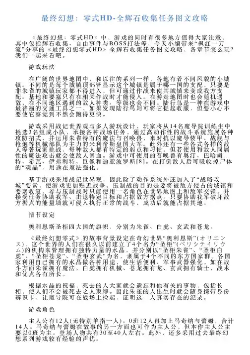 最终幻想：零式HD全辉石收集任务图文攻略