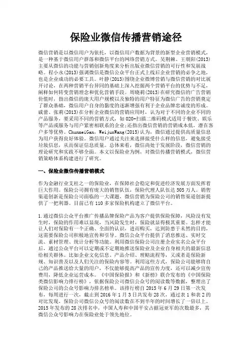 最新 保险业微信传播营销途径-精品