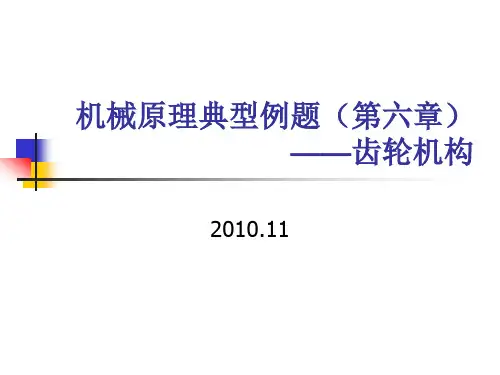 机械原理典型例题(第六章齿轮)11-18