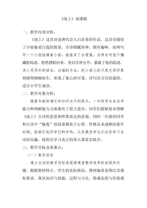 部编版一年级语文下册《池上》说课稿