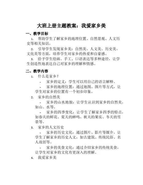 大班上册主题教案我爱家乡美
