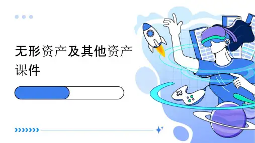 无形资产及其他资产课件