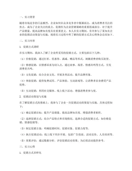 实习报告促销方式