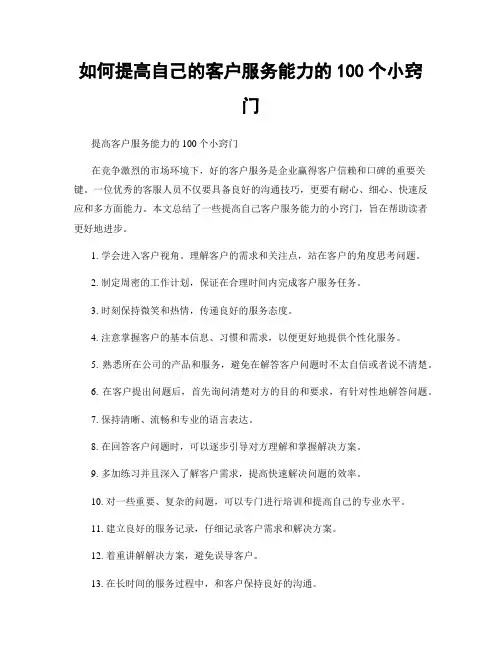 如何提高自己的客户服务能力的100个小窍门