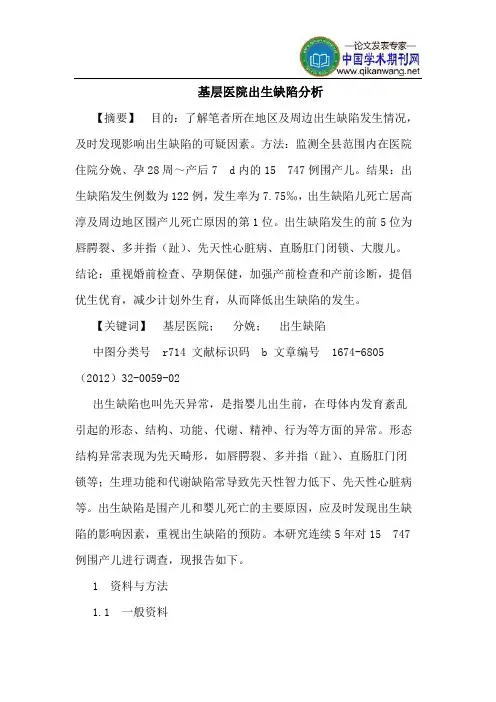 基层医院出生缺陷分析