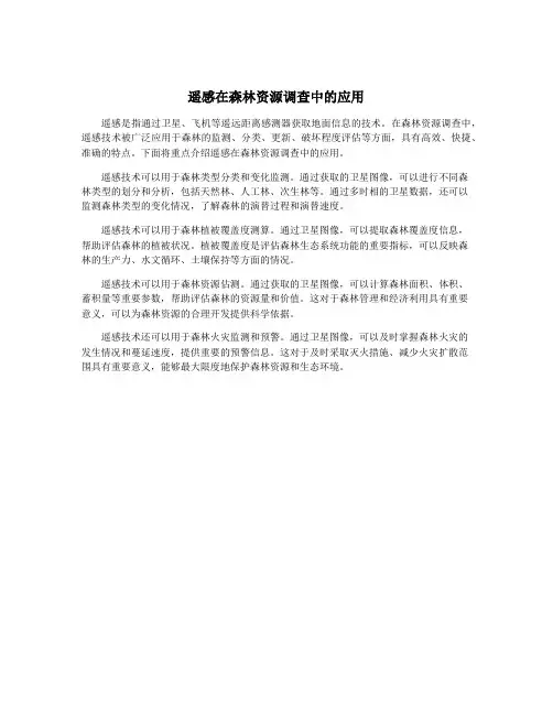 遥感在森林资源调查中的应用