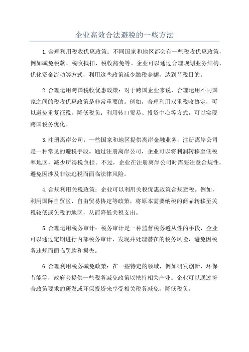 企业高效合法避税的一些方法