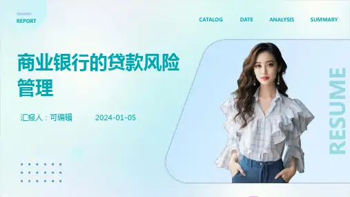 商业银行的贷款风险管理